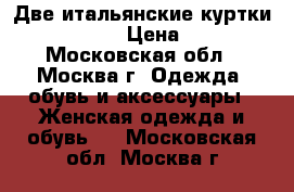 Две итальянские куртки “Bludeise“ › Цена ­ 7 990 - Московская обл., Москва г. Одежда, обувь и аксессуары » Женская одежда и обувь   . Московская обл.,Москва г.